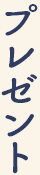 プレゼント