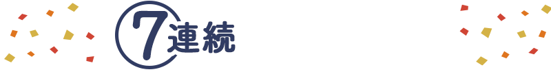 ７連続キャンペーン開催