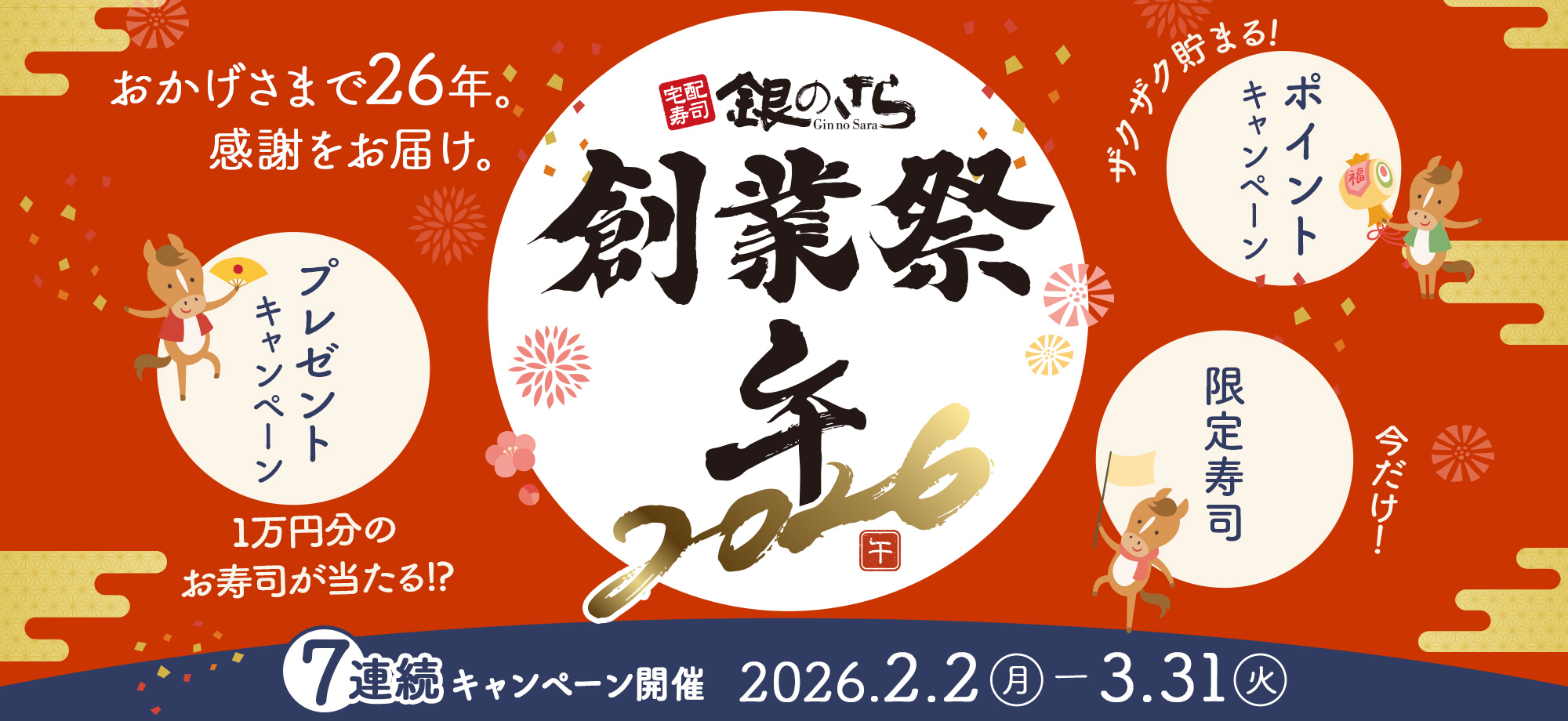 銀のさら創業祭