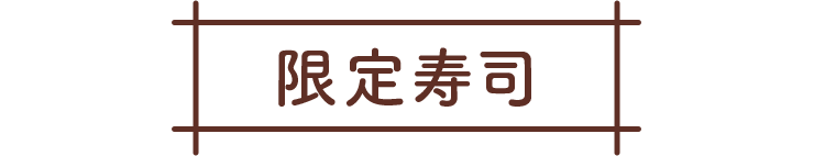 限定寿司