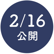 2/16公開