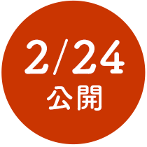 2/24公開