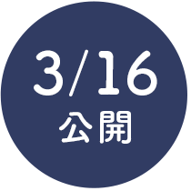 3/16公開