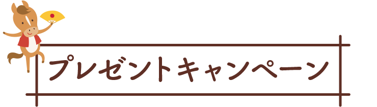 プレゼントキャンペーン
