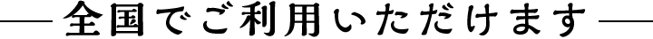 全国でご利用いただけます