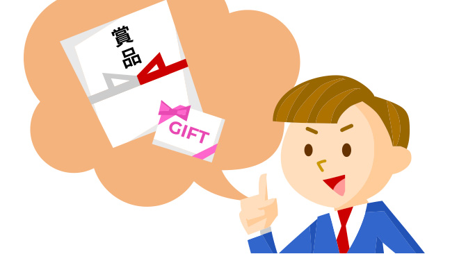 イベントの賞品に