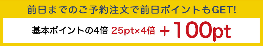 前日までのご予約注文で前日ポイントもGET!