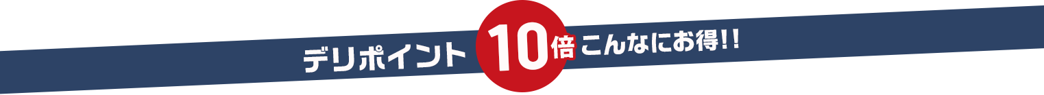 デリポイント10倍はこんなにお得!!