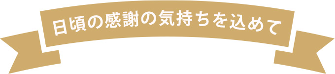 感謝の気持ちを込めて毎月10日はデリポイント10倍!!
