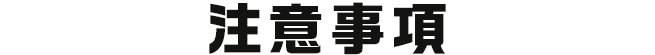 注意事項