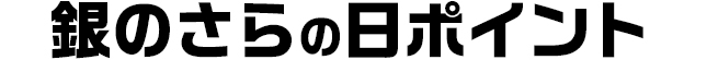 キャンペーンポイントついて