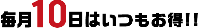 毎月10日はいつもお得