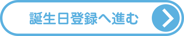 誕生日登録へ進む
