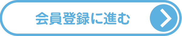 会員登録に進む
