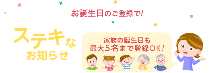 お誕生日のご登録で!