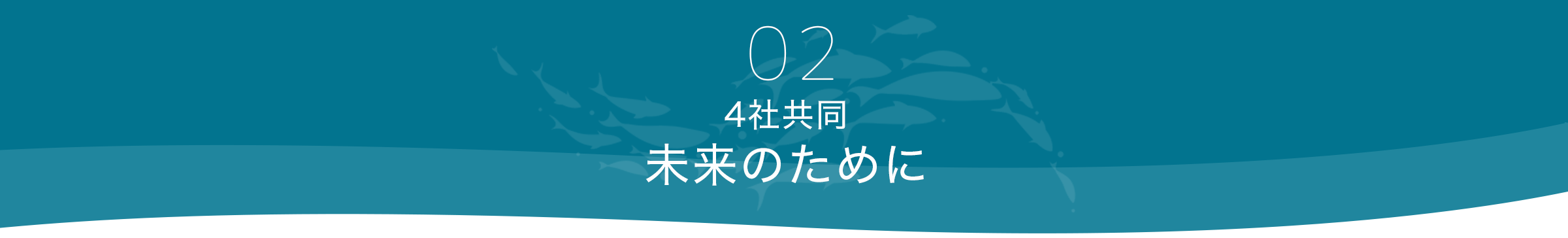 02 4社共同未来のために