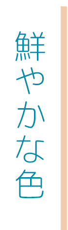 鮮やかな色