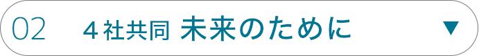 02 4社共同未来のために