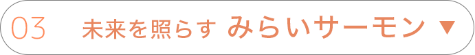 03 未来を照らす活けてる「みらいサーモン」