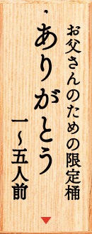 父の日限定桶「ありがとう」