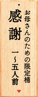 お母さんありがとう「感謝」