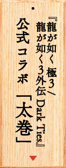 『龍が如く 極３ / 龍が如く　３外伝 Dark Ties』コラボ太巻