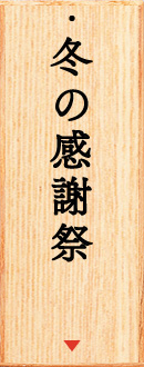 冬の感謝祭
