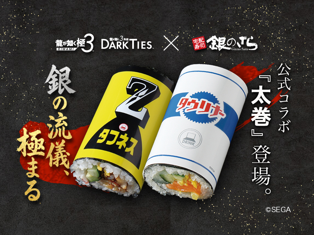 公式コラボ「太巻」