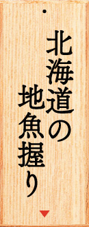 北海道地魚