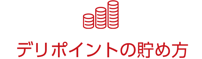 デリポイントの貯め方