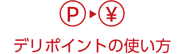 デリポイントの使い方