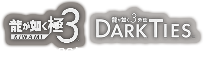 龍が如く 極３ / 龍が如く３外伝　Dark Ties 2026年2月12日新発売
