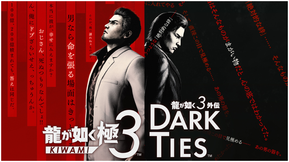 『龍が如く 極３ / 龍が如く３外伝　Dark Ties』