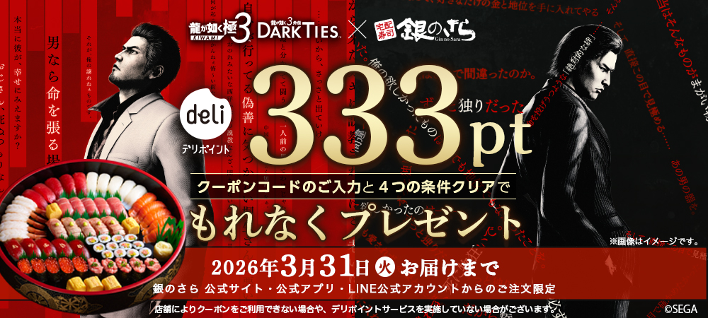 333ptデリポイントプレゼントキャンペーン