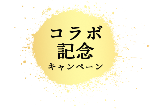 コラボ記念キャンペーン