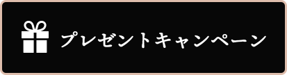プレゼントキャンペーン
