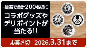 コラボグッズやデリポイントが抽選で当たる!!