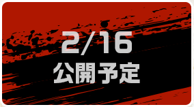 2/16公開予定