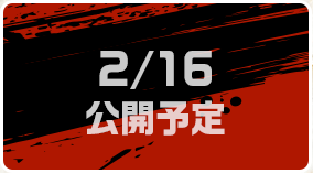 2/16公開予定