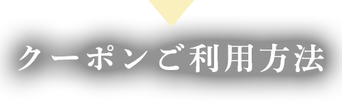 クーポン
