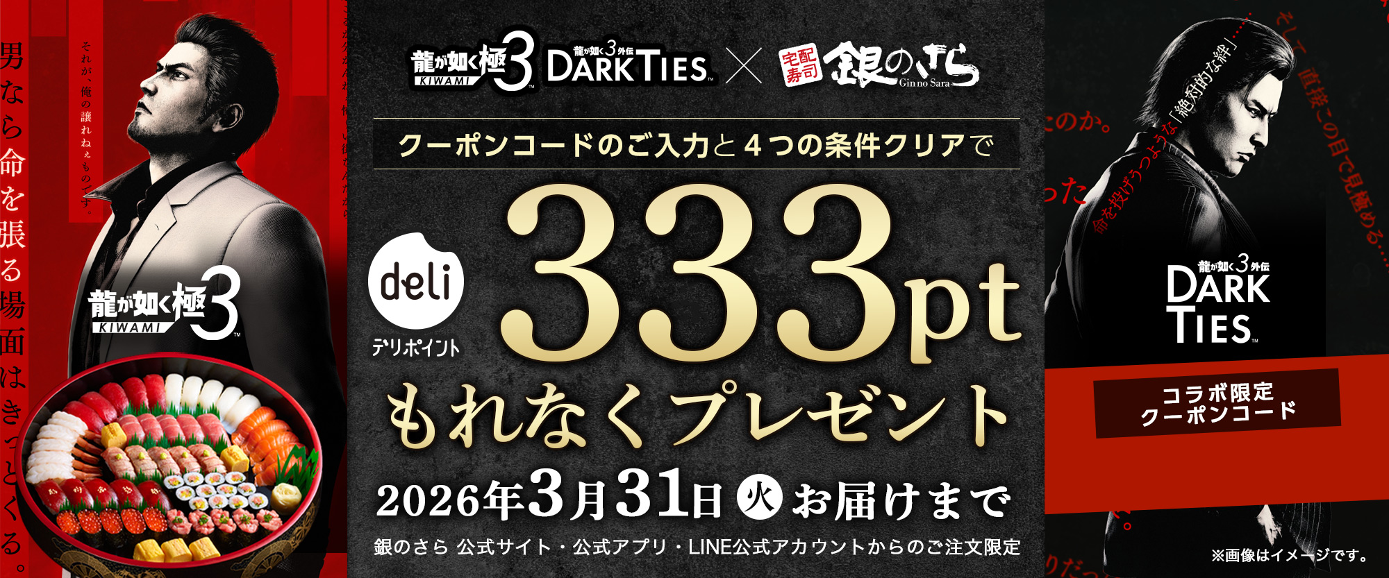 クーポンコードのご入力と4つの条件クリアでデリポイント333ptもれなくプレゼント!