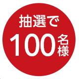 抽選で200名様
