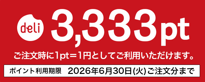 デリポイント2,525pt