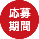 応募期間