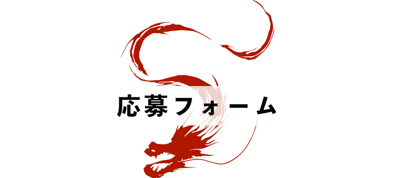応募フォーム