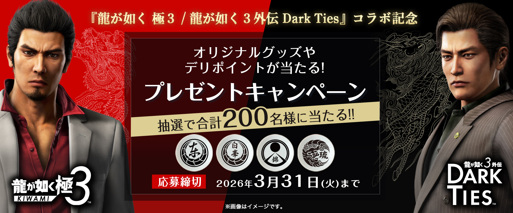 『龍が如く極3』コラボ記念｜プレゼントキャンペーン