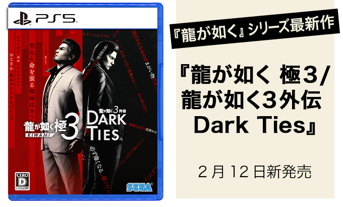 龍が如く 極３/ 龍が如く３外伝 Dark Ties
