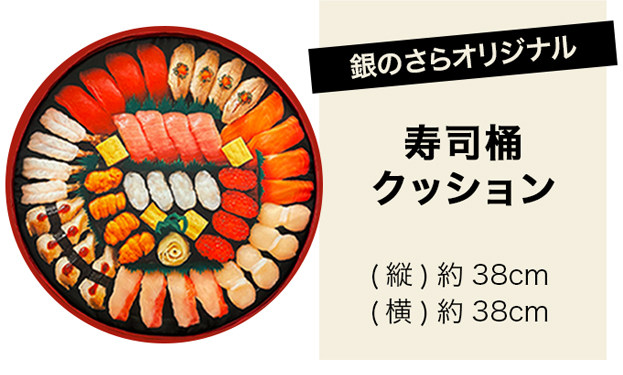 寿司桶クッション