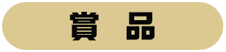 賞 品