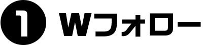 Wフォロー